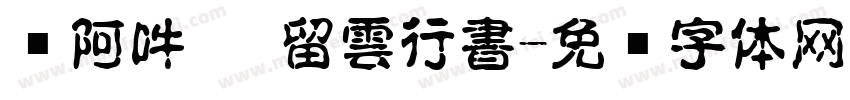 嗡阿吽   留雲行書字体转换